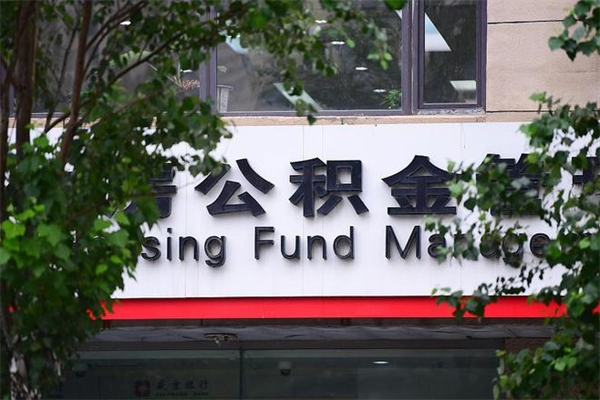石嘴山代取公积金可靠吗（石嘴山代取公积金可靠吗安全吗）